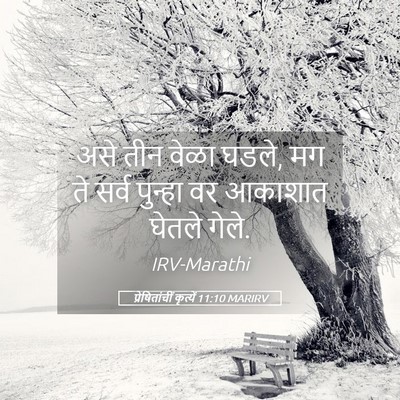 Picture 05 - प्रेषितांचीं कृत्यें 11:10 MARIRV - असे तीन वेळा घडले, - Bible Verse Picture