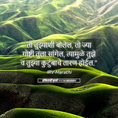 Picture 05 - प्रेषितांचीं कृत्यें 11:14 MARIRV - तो तुझ्याशी बोलेल, - Bible Verse Picture