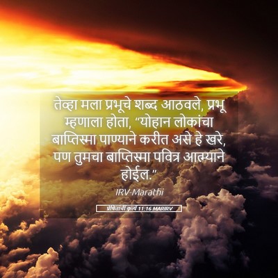 Picture 05 - प्रेषितांचीं कृत्यें 11:16 MARIRV - तेव्हा मला - Bible Verse Picture