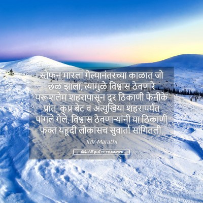 Picture 05 - प्रेषितांचीं कृत्यें 11:19 MARIRV - स्तेफन मारला - Bible Verse Picture