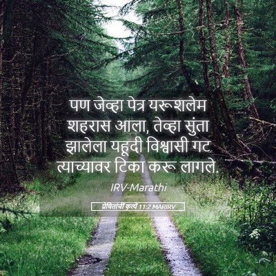 Picture 05 - प्रेषितांचीं कृत्यें 11:2 MARIRV - पण जेव्हा पेत्र - Bible Verse Picture