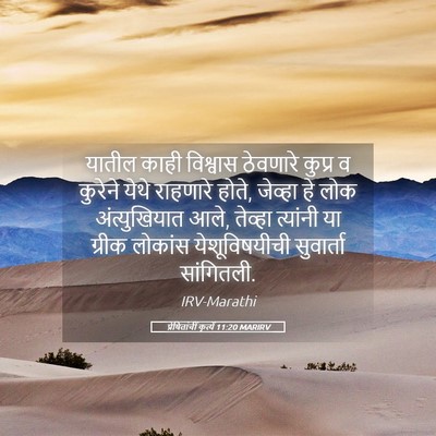 Picture 05 - प्रेषितांचीं कृत्यें 11:20 MARIRV - यातील काही - Bible Verse Picture