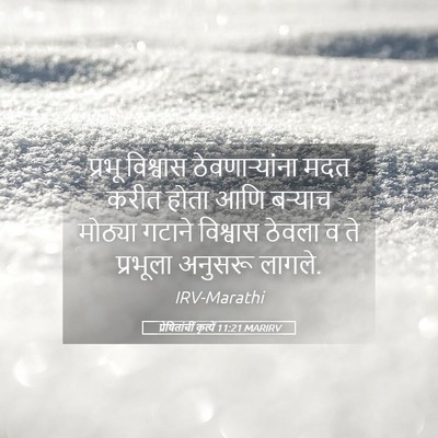 Picture 05 - प्रेषितांचीं कृत्यें 11:21 MARIRV - प्रभू विश्वास - Bible Verse Picture