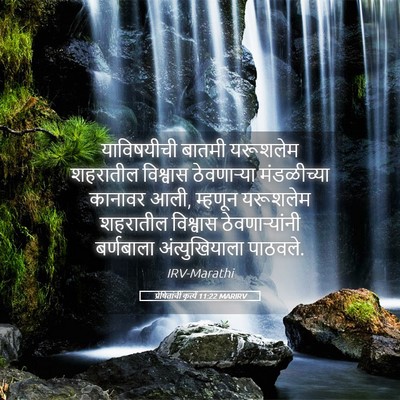 Picture 05 - प्रेषितांचीं कृत्यें 11:22 MARIRV - याविषयीची बातमी - Bible Verse Picture