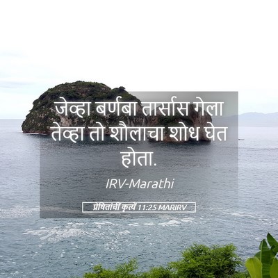 Picture 05 - प्रेषितांचीं कृत्यें 11:25 MARIRV - जेव्हा बर्णबा - Bible Verse Picture