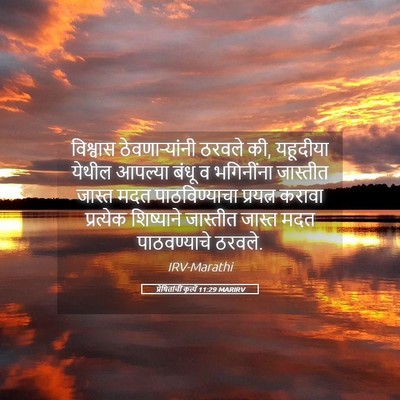 Picture 05 - प्रेषितांचीं कृत्यें 11:29 MARIRV - विश्वास - Bible Verse Picture