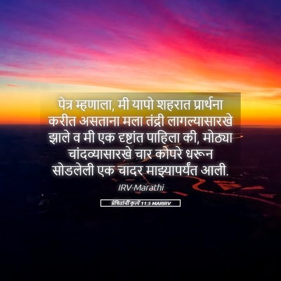 Picture 05 - प्रेषितांचीं कृत्यें 11:5 MARIRV - पेत्र म्हणाला, मी - Bible Verse Picture