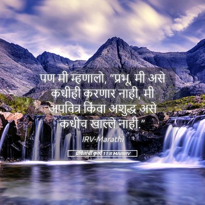 Picture 05 - प्रेषितांचीं कृत्यें 11:8 MARIRV - पण मी म्हणालो, - Bible Verse Picture