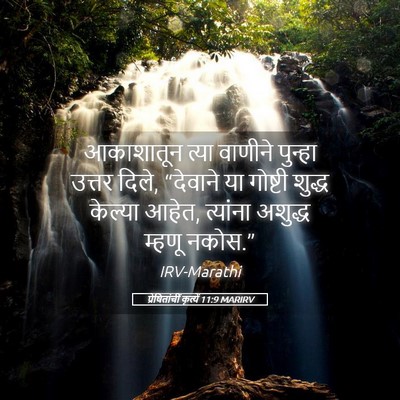 Picture 05 - प्रेषितांचीं कृत्यें 11:9 MARIRV - आकाशातून त्या - Bible Verse Picture