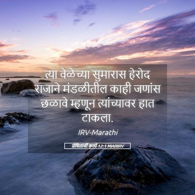 Picture 05 - प्रेषितांचीं कृत्यें 12:1 MARIRV - त्या वेळेच्या - Bible Verse Picture