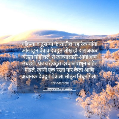 Picture 05 - प्रेषितांचीं कृत्यें 12:10 MARIRV - पहिल्या व दुसऱ्या - Bible Verse Picture