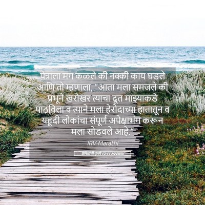 Picture 05 - प्रेषितांचीं कृत्यें 12:11 MARIRV - पेत्राला मग कळले - Bible Verse Picture