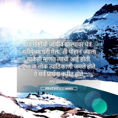 Picture 05 - प्रेषितांचीं कृत्यें 12:12 MARIRV - या गोष्टींची - Bible Verse Picture
