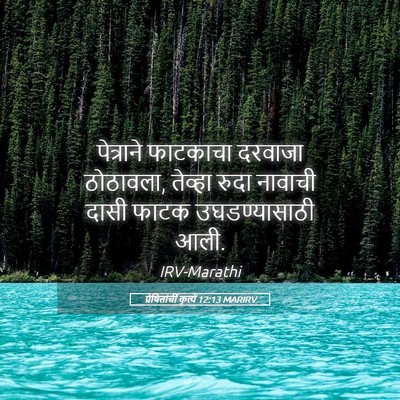 Picture 05 - प्रेषितांचीं कृत्यें 12:13 MARIRV - पेत्राने फाटकाचा - Bible Verse Picture