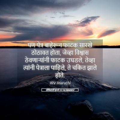 Picture 05 - प्रेषितांचीं कृत्यें 12:16 MARIRV - पण पेत्र बाहेरून - Bible Verse Picture