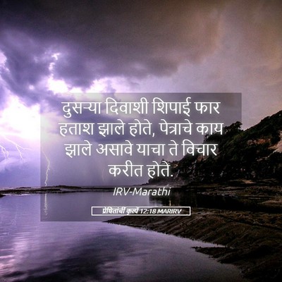 Picture 05 - प्रेषितांचीं कृत्यें 12:18 MARIRV - दुसऱ्या दिवाशी - Bible Verse Picture