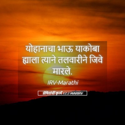 Picture 05 - प्रेषितांचीं कृत्यें 12:2 MARIRV - योहानाचा भाऊ - Bible Verse Picture