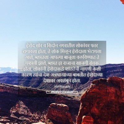 Picture 05 - प्रेषितांचीं कृत्यें 12:20 MARIRV - हेरोद सोर व सिदोन - Bible Verse Picture