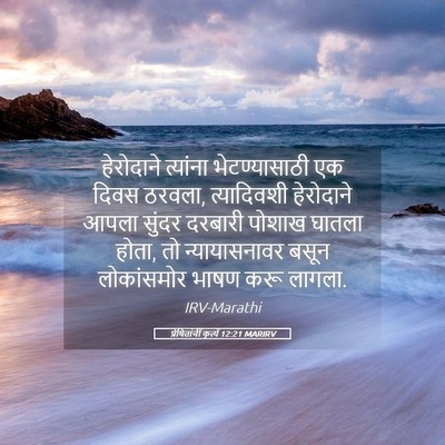 Picture 05 - प्रेषितांचीं कृत्यें 12:21 MARIRV - हेरोदाने त्यांना - Bible Verse Picture