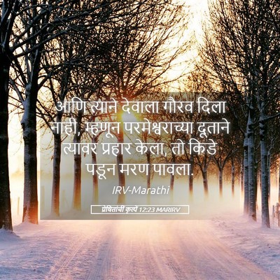 Picture 05 - प्रेषितांचीं कृत्यें 12:23 MARIRV - आणि त्याने देवाला - Bible Verse Picture