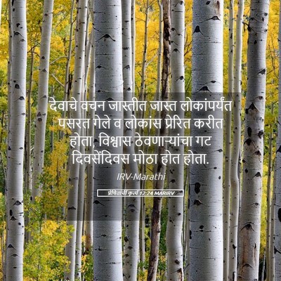 Picture 05 - प्रेषितांचीं कृत्यें 12:24 MARIRV - देवाचे वचन - Bible Verse Picture