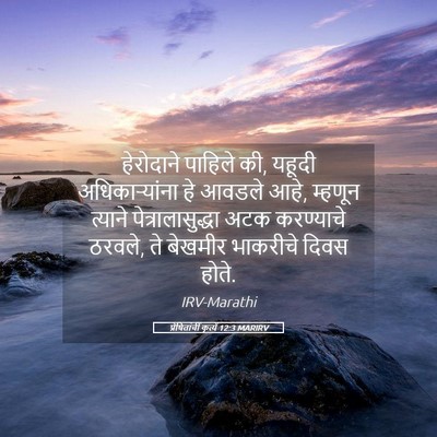 Picture 05 - प्रेषितांचीं कृत्यें 12:3 MARIRV - हेरोदाने पाहिले - Bible Verse Picture