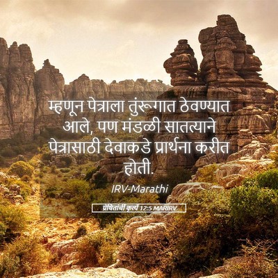 Picture 05 - प्रेषितांचीं कृत्यें 12:5 MARIRV - म्हणून पेत्राला - Bible Verse Picture