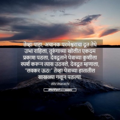 Picture 05 - प्रेषितांचीं कृत्यें 12:7 MARIRV - तेव्हा पाहा, अचानक - Bible Verse Picture