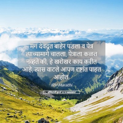 Picture 05 - प्रेषितांचीं कृत्यें 12:9 MARIRV - मग देवदूत बाहेर - Bible Verse Picture