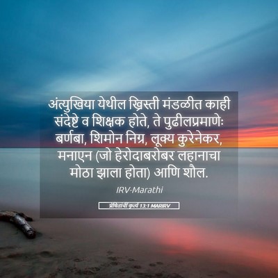 Picture 05 - प्रेषितांचीं कृत्यें 13:1 MARIRV - अंत्युखिया येथील - Bible Verse Picture