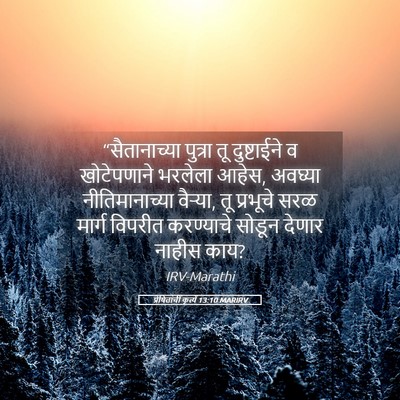 Picture 05 - प्रेषितांचीं कृत्यें 13:10 MARIRV - “सैतानाच्या - Bible Verse Picture