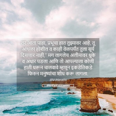 Picture 05 - प्रेषितांचीं कृत्यें 13:11 MARIRV - तर आता पाहा, - Bible Verse Picture