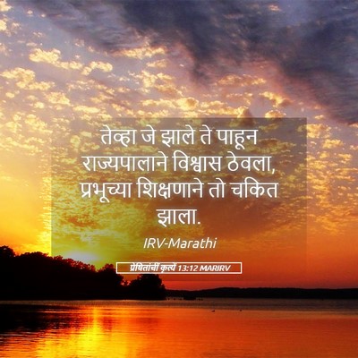 Picture 05 - प्रेषितांचीं कृत्यें 13:12 MARIRV - तेव्हा जे झाले ते - Bible Verse Picture