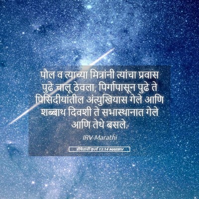 Picture 05 - प्रेषितांचीं कृत्यें 13:14 MARIRV - पौल व त्याच्या - Bible Verse Picture