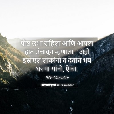 Picture 05 - प्रेषितांचीं कृत्यें 13:16 MARIRV - पौल उभा राहिला आणि - Bible Verse Picture