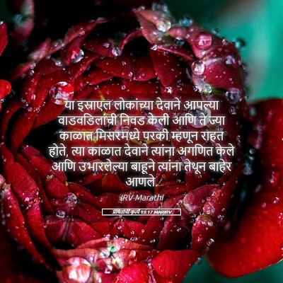 Picture 05 - प्रेषितांचीं कृत्यें 13:17 MARIRV - या इस्राएल - Bible Verse Picture
