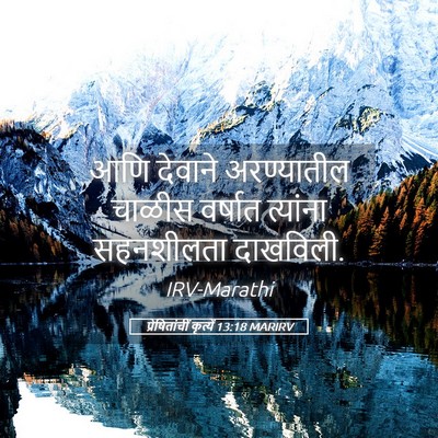 Picture 05 - प्रेषितांचीं कृत्यें 13:18 MARIRV - आणि देवाने - Bible Verse Picture