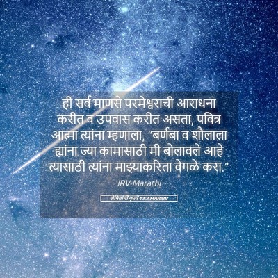 Picture 05 - प्रेषितांचीं कृत्यें 13:2 MARIRV - ही सर्व माणसे - Bible Verse Picture