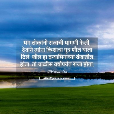 Picture 05 - प्रेषितांचीं कृत्यें 13:21 MARIRV - मग लोकांनी राजाची - Bible Verse Picture