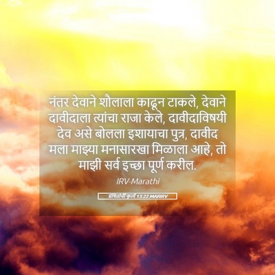 Picture 05 - प्रेषितांचीं कृत्यें 13:22 MARIRV - नंतर देवाने - Bible Verse Picture