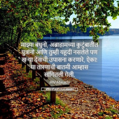 Picture 05 - प्रेषितांचीं कृत्यें 13:26 MARIRV - माझ्या बंधुनो, - Bible Verse Picture