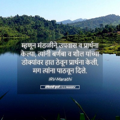Picture 05 - प्रेषितांचीं कृत्यें 13:3 MARIRV - म्हणून मंडळीने - Bible Verse Picture