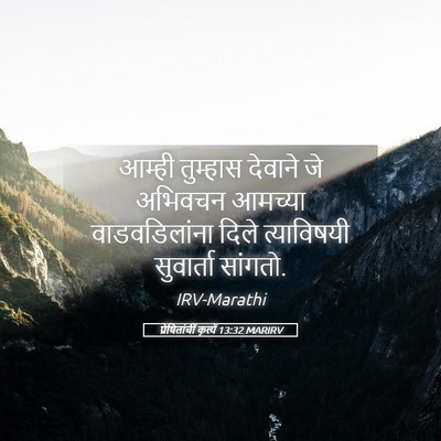 Picture 05 - प्रेषितांचीं कृत्यें 13:32 MARIRV - आम्ही तुम्हास - Bible Verse Picture