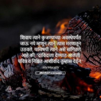 Picture 05 - प्रेषितांचीं कृत्यें 13:34 MARIRV - शिवाय त्याने - Bible Verse Picture