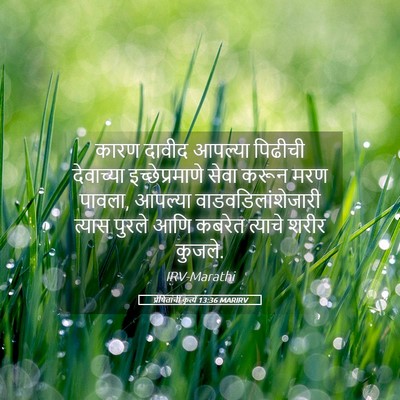Picture 05 - प्रेषितांचीं कृत्यें 13:36 MARIRV - कारण दावीद आपल्या - Bible Verse Picture