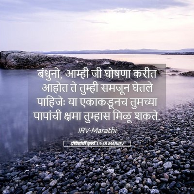 Picture 05 - प्रेषितांचीं कृत्यें 13:38 MARIRV - बंधुनो, आम्ही जी - Bible Verse Picture