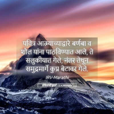Picture 05 - प्रेषितांचीं कृत्यें 13:4 MARIRV - पवित्र - Bible Verse Picture