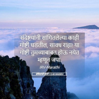 Picture 05 - प्रेषितांचीं कृत्यें 13:40 MARIRV - संदेष्टयांनी - Bible Verse Picture