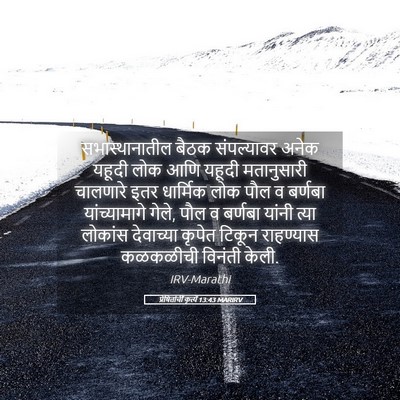 Picture 05 - प्रेषितांचीं कृत्यें 13:43 MARIRV - सभास्थानातील बैठक - Bible Verse Picture