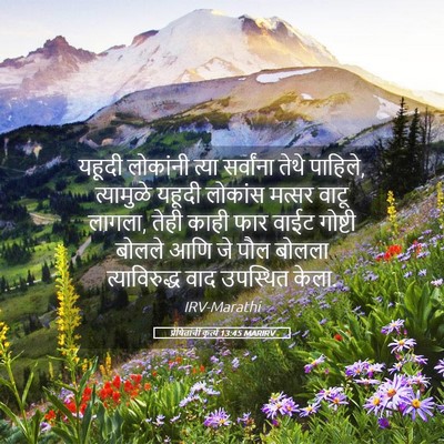 Picture 05 - प्रेषितांचीं कृत्यें 13:45 MARIRV - यहूदी लोकांनी - Bible Verse Picture